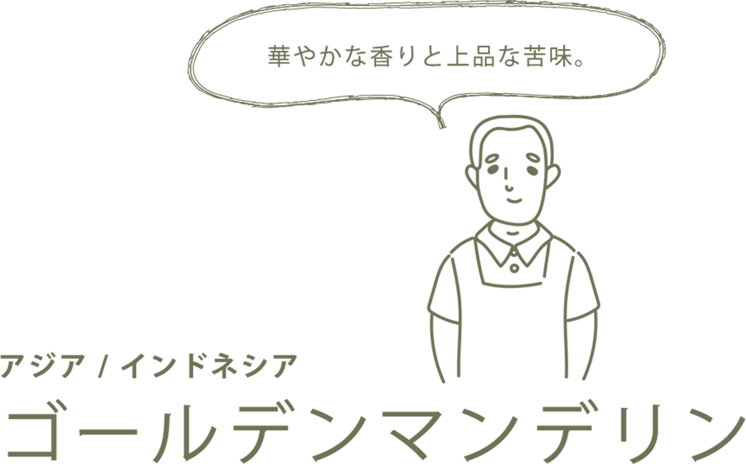 ゴールデンマンデリン